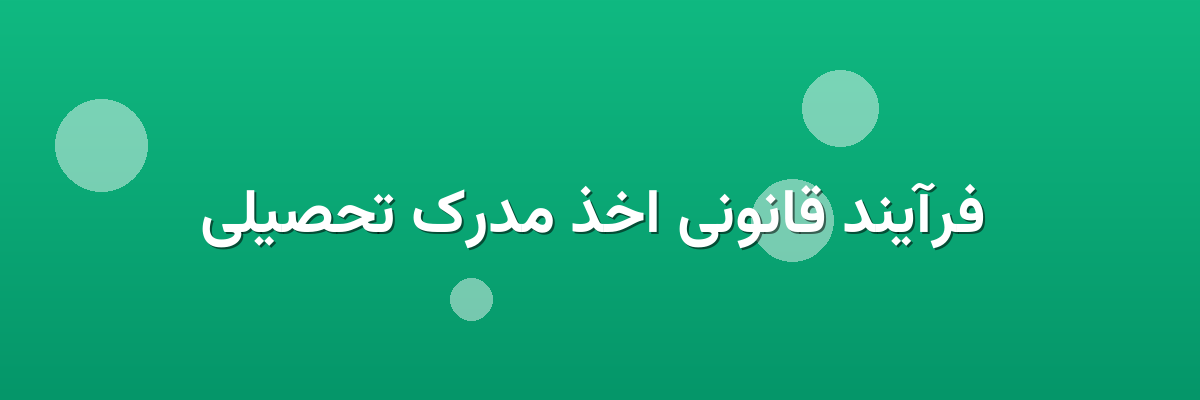 فرآیند قانونی اخذ مدرک تحصیلی فرآیند قانونی اخذ مدرک تحصیلی