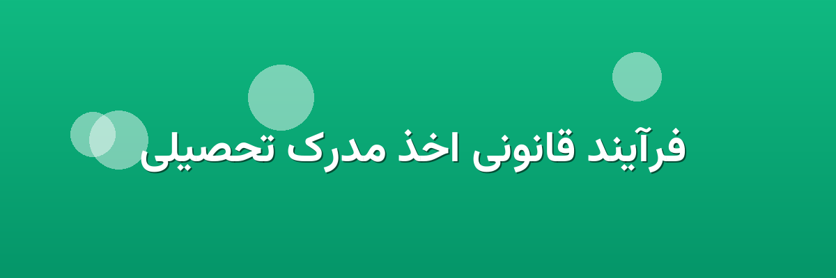 فرآیند قانونی اخذ مدرک تحصیلی فرآیند قانونی اخذ مدرک تحصیلی