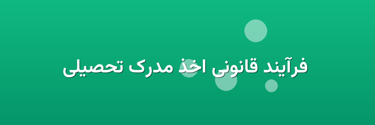 فرآیند قانونی اخذ مدرک تحصیلی فرآیند قانونی اخذ مدرک تحصیلی