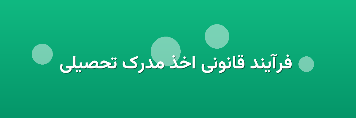 فرآیند قانونی اخذ مدرک تحصیلی فرآیند قانونی اخذ مدرک تحصیلی