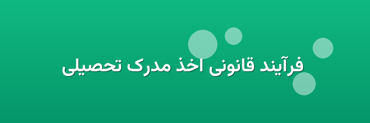  فرآیند قانونی اخذ مدرک تحصیلی