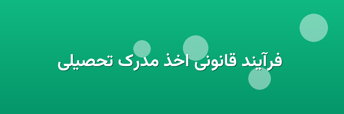 فرآیند قانونی اخذ مدرک تحصیلی فرآیند قانونی اخذ مدرک تحصیلی