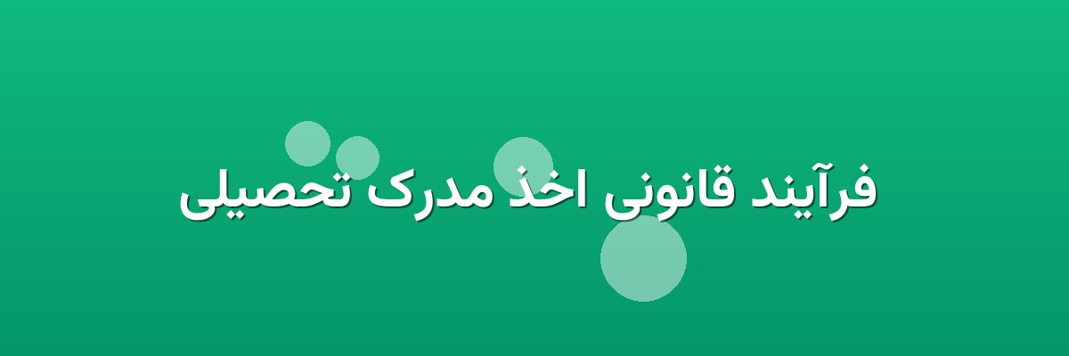  فرآیند قانونی اخذ مدرک تحصیلی
