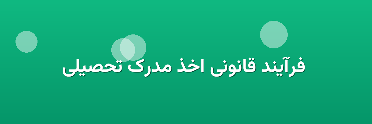 فرآیند قانونی اخذ مدرک تحصیلی فرآیند قانونی اخذ مدرک تحصیلی