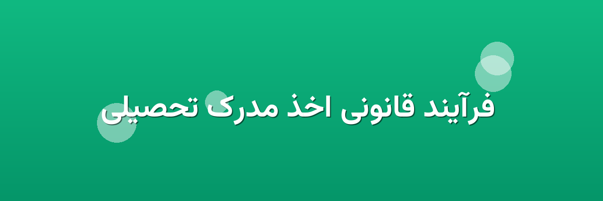  فرآیند قانونی اخذ مدرک تحصیلی