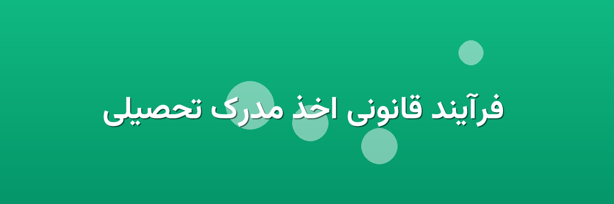 فرآیند قانونی اخذ مدرک تحصیلی فرآیند قانونی اخذ مدرک تحصیلی