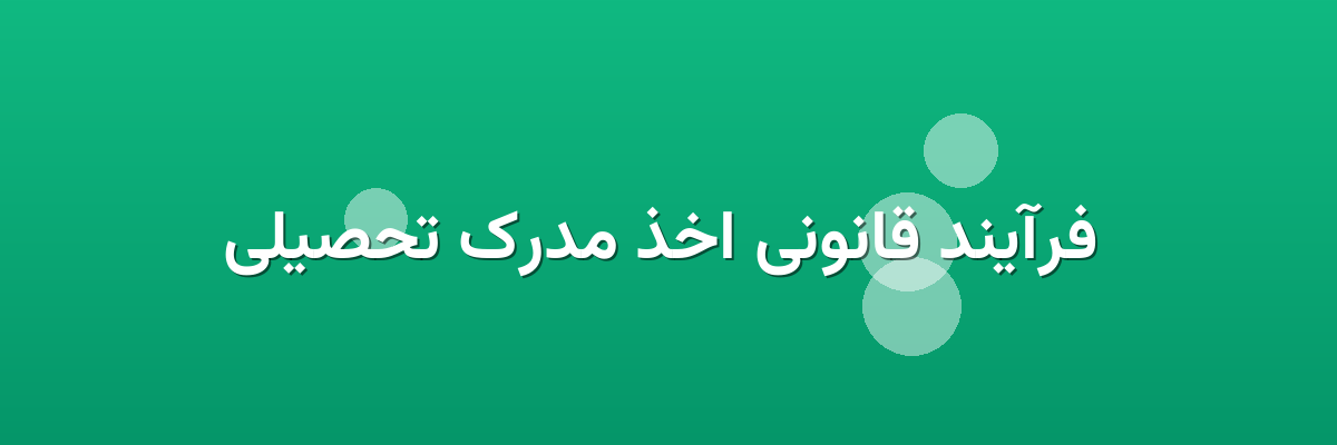  فرآیند قانونی اخذ مدرک تحصیلی