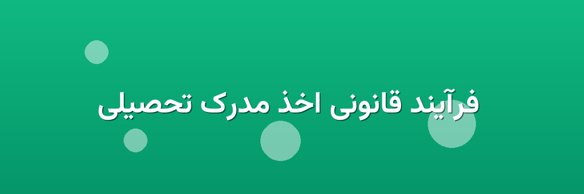  فرآیند قانونی اخذ مدرک تحصیلی