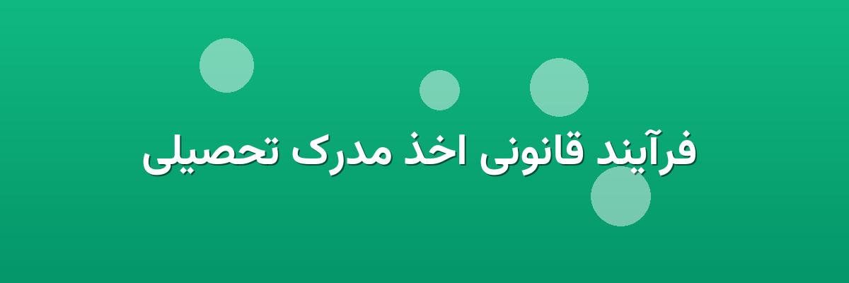 فرآیند قانونی اخذ مدرک تحصیلی فرآیند قانونی اخذ مدرک تحصیلی