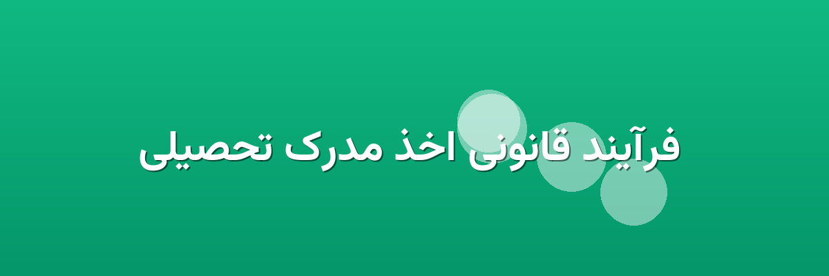  فرآیند قانونی اخذ مدرک تحصیلی