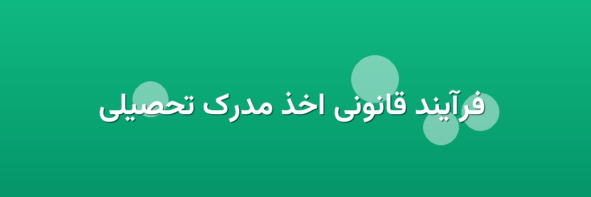  فرآیند قانونی اخذ مدرک تحصیلی