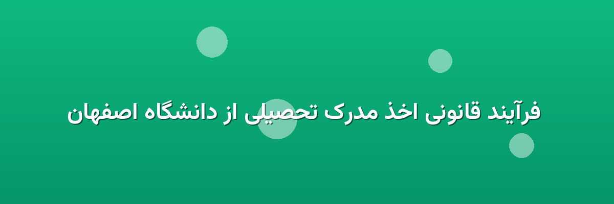  فرآیند قانونی اخذ مدرک تحصیلی از دانشگاه اصفهان