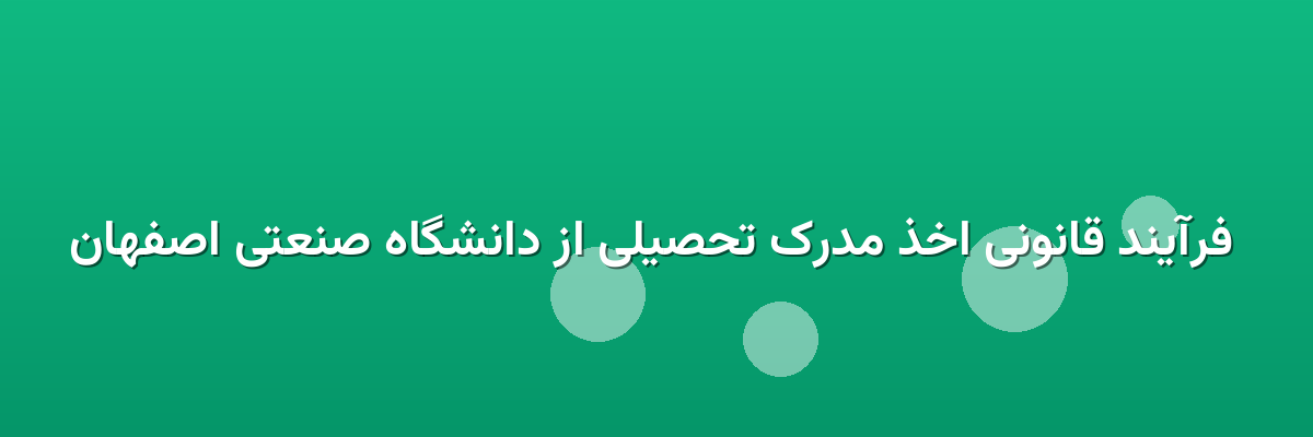  فرآیند قانونی اخذ مدرک تحصیلی از دانشگاه صنعتی اصفهان