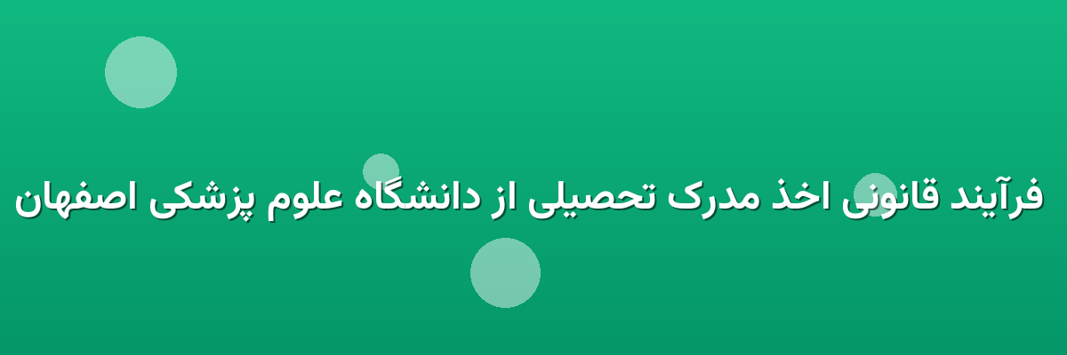  فرآیند قانونی اخذ مدرک تحصیلی از دانشگاه علوم پزشکی اصفهان