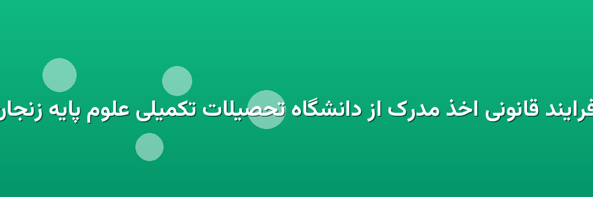 فرایند قانونی اخذ مدرک از دانشگاه تحصیلات تکمیلی علوم پایه زنجان فرایند قانونی اخذ مدرک از دانشگاه تحصیلات تکمیلی علوم پایه زنجان