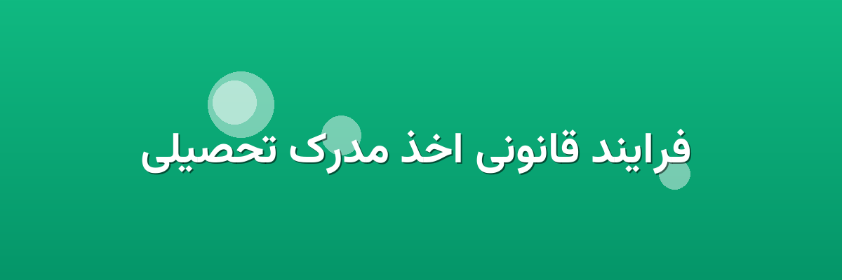 فرایند قانونی اخذ مدرک تحصیلی فرایند قانونی اخذ مدرک تحصیلی