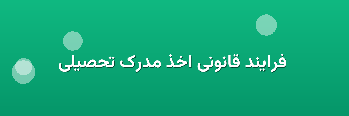 فرایند قانونی اخذ مدرک تحصیلی فرایند قانونی اخذ مدرک تحصیلی