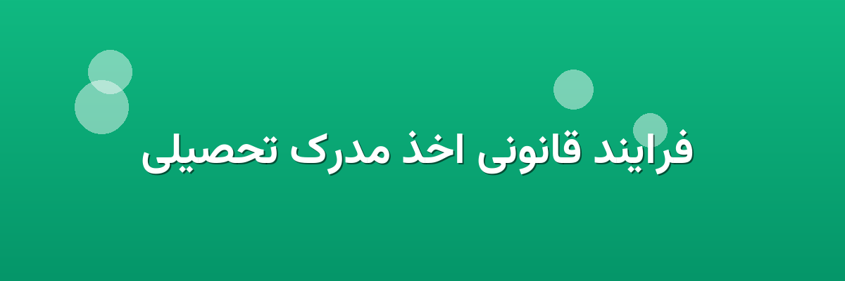  فرایند قانونی اخذ مدرک تحصیلی