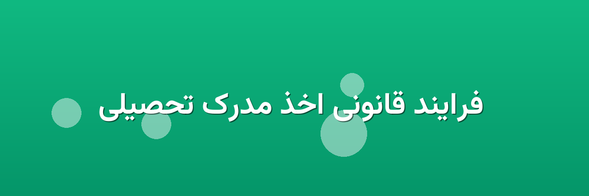  فرایند قانونی اخذ مدرک تحصیلی