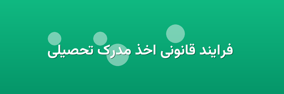  فرایند قانونی اخذ مدرک تحصیلی