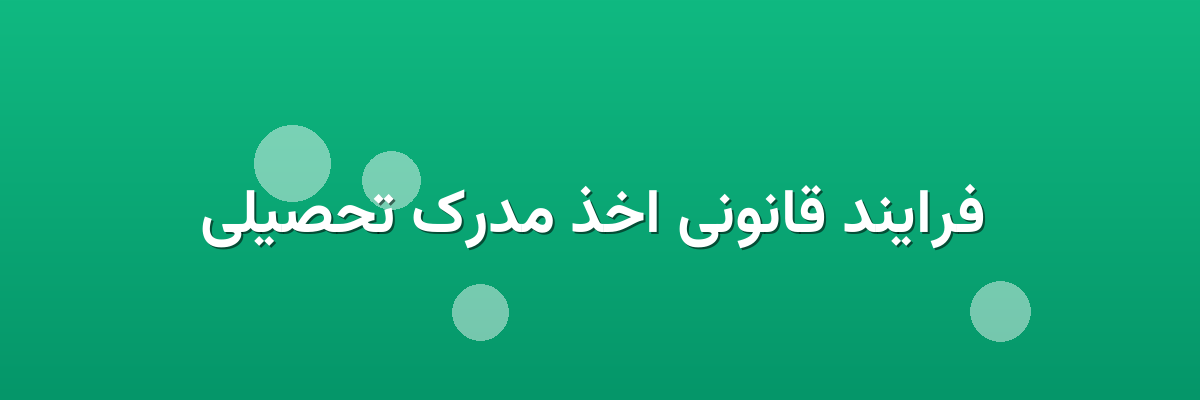  فرایند قانونی اخذ مدرک تحصیلی