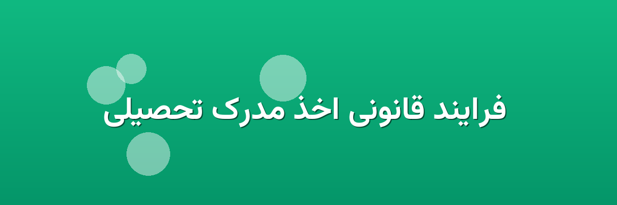فرایند قانونی اخذ مدرک تحصیلی فرایند قانونی اخذ مدرک تحصیلی