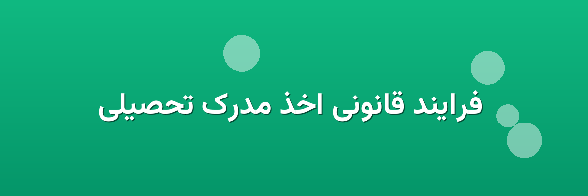 فرایند قانونی اخذ مدرک تحصیلی فرایند قانونی اخذ مدرک تحصیلی