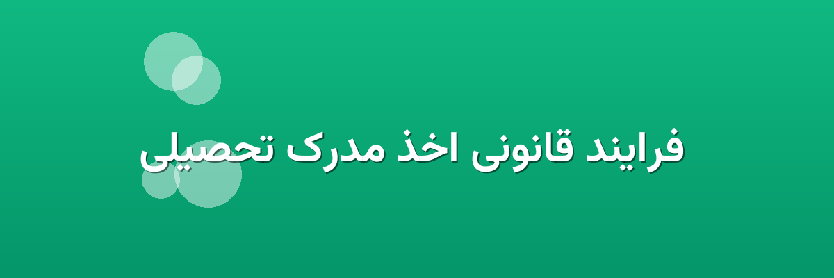  فرایند قانونی اخذ مدرک تحصیلی