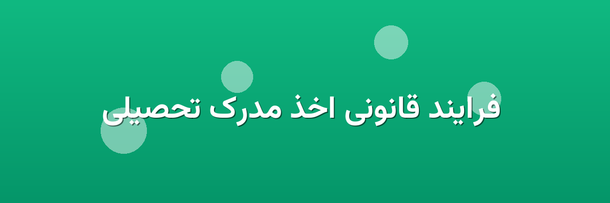 فرایند قانونی اخذ مدرک تحصیلی فرایند قانونی اخذ مدرک تحصیلی
