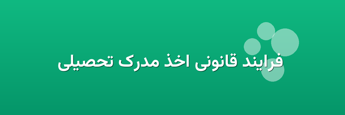  فرایند قانونی اخذ مدرک تحصیلی