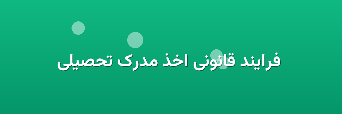  فرایند قانونی اخذ مدرک تحصیلی
