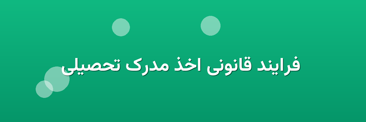 فرایند قانونی اخذ مدرک تحصیلی فرایند قانونی اخذ مدرک تحصیلی
