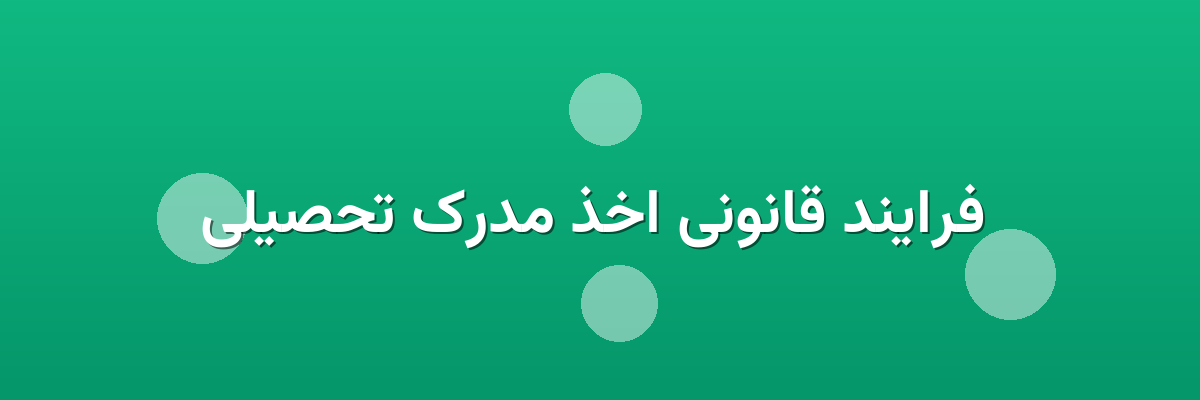  فرایند قانونی اخذ مدرک تحصیلی