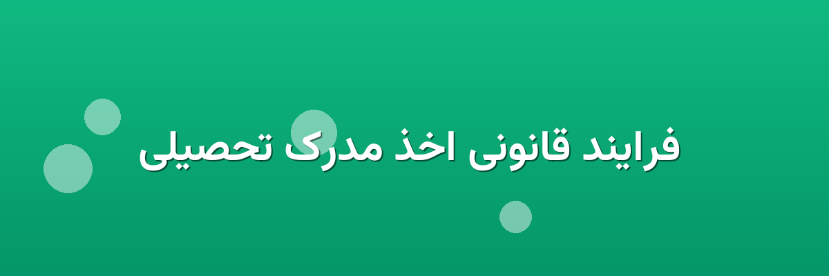 فرایند قانونی اخذ مدرک تحصیلی فرایند قانونی اخذ مدرک تحصیلی