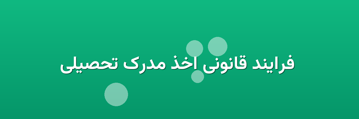  فرایند قانونی اخذ مدرک تحصیلی