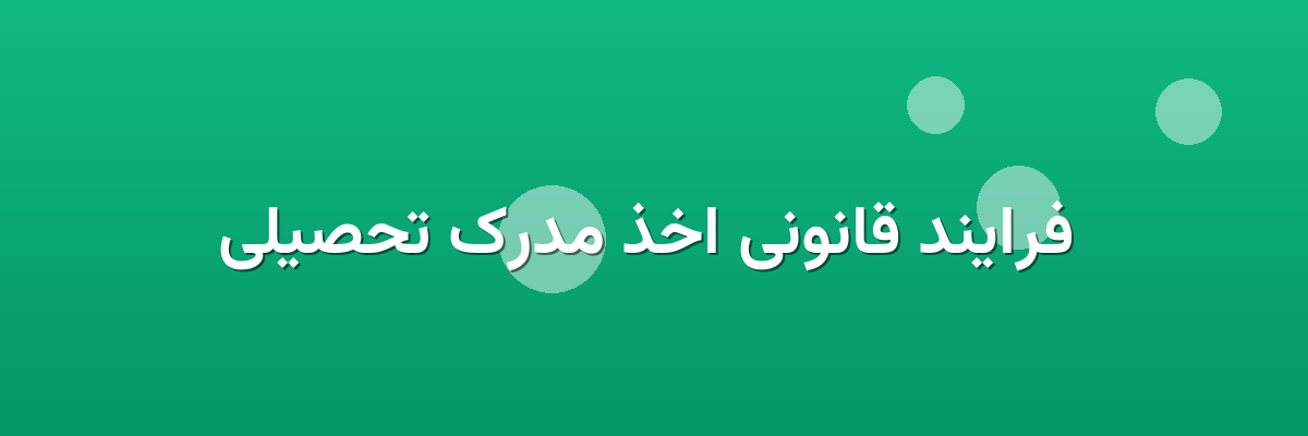 فرایند قانونی اخذ مدرک تحصیلی فرایند قانونی اخذ مدرک تحصیلی