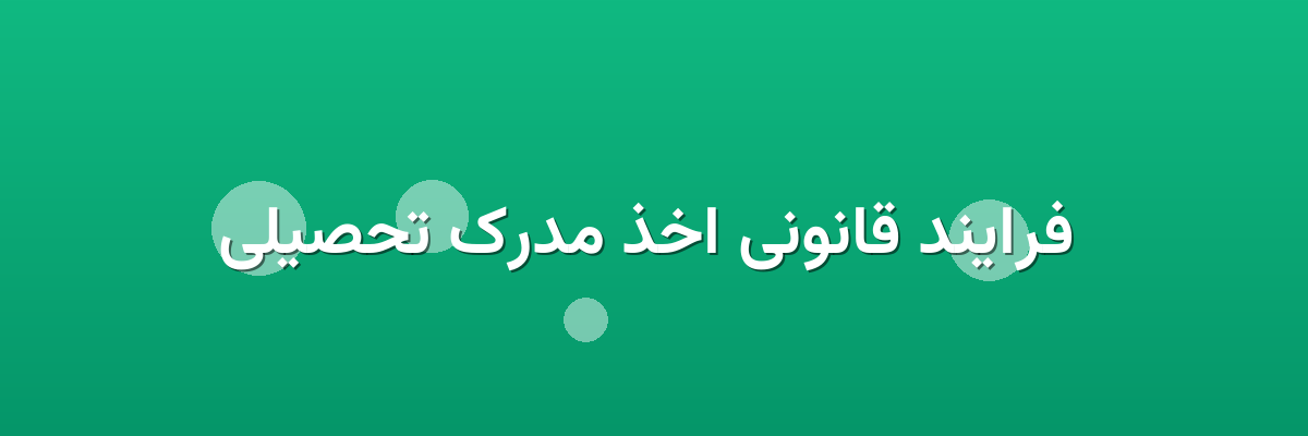  فرایند قانونی اخذ مدرک تحصیلی