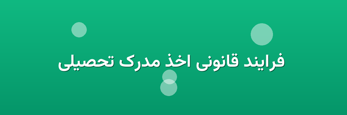 فرایند قانونی اخذ مدرک تحصیلی فرایند قانونی اخذ مدرک تحصیلی