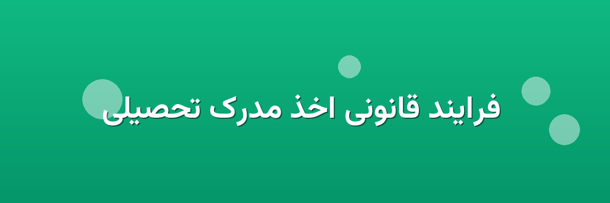  فرایند قانونی اخذ مدرک تحصیلی