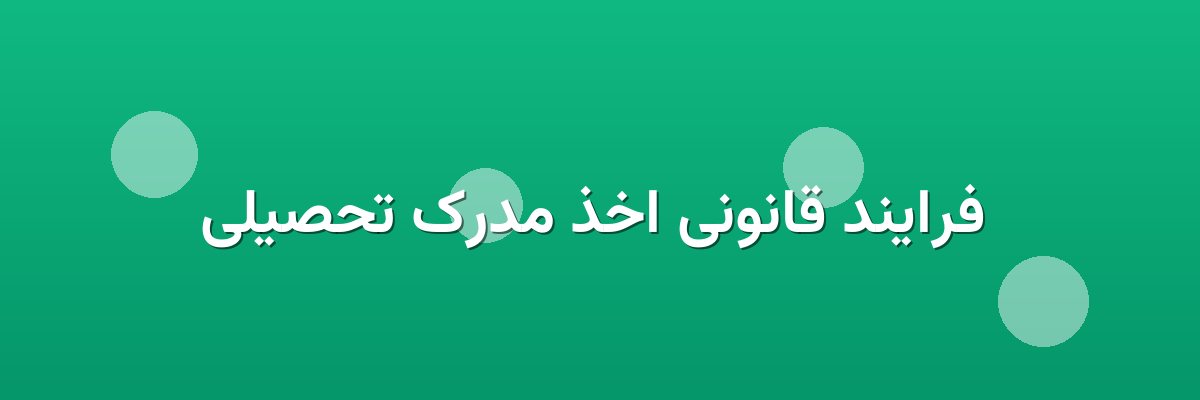 فرایند قانونی اخذ مدرک تحصیلی فرایند قانونی اخذ مدرک تحصیلی