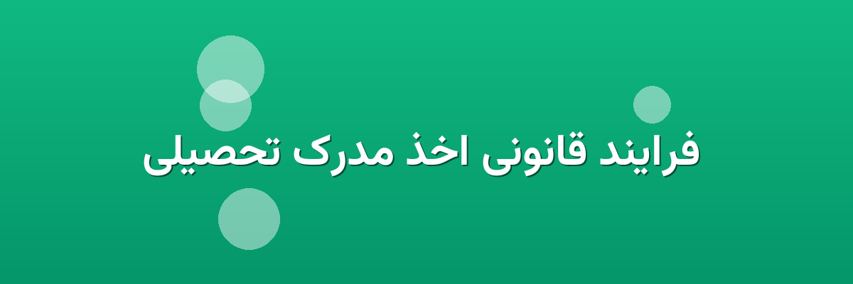  فرایند قانونی اخذ مدرک تحصیلی