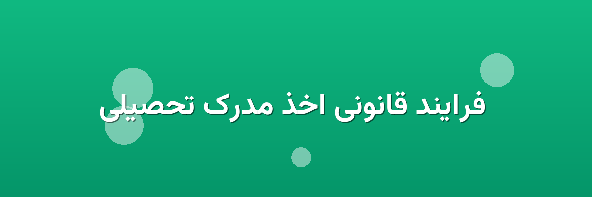 فرایند قانونی اخذ مدرک تحصیلی فرایند قانونی اخذ مدرک تحصیلی