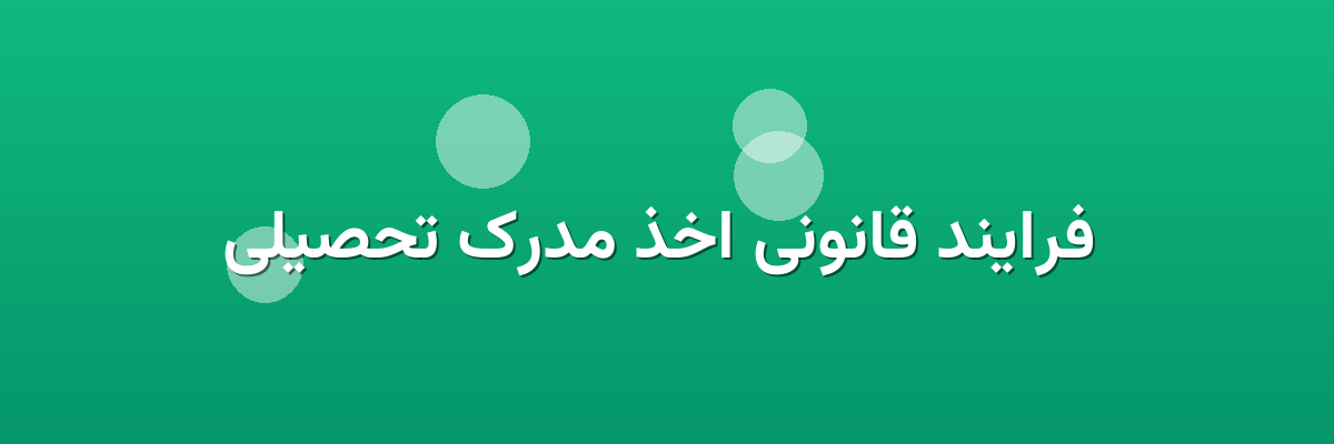 فرایند قانونی اخذ مدرک تحصیلی فرایند قانونی اخذ مدرک تحصیلی