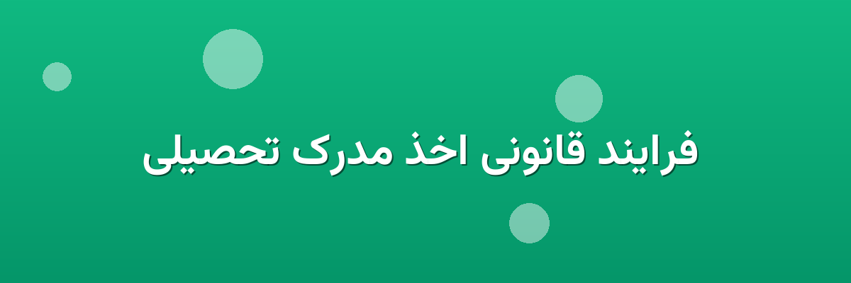  فرایند قانونی اخذ مدرک تحصیلی