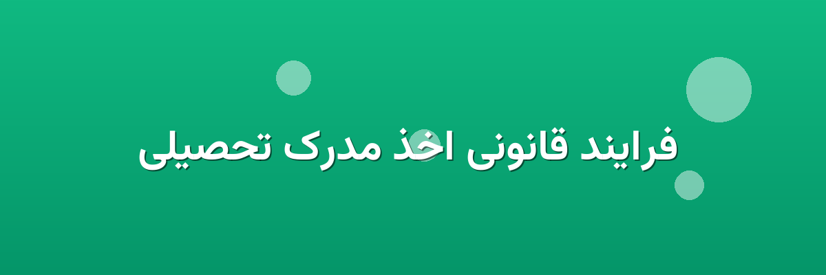 فرایند قانونی اخذ مدرک تحصیلی