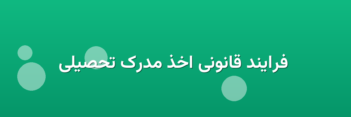  فرایند قانونی اخذ مدرک تحصیلی