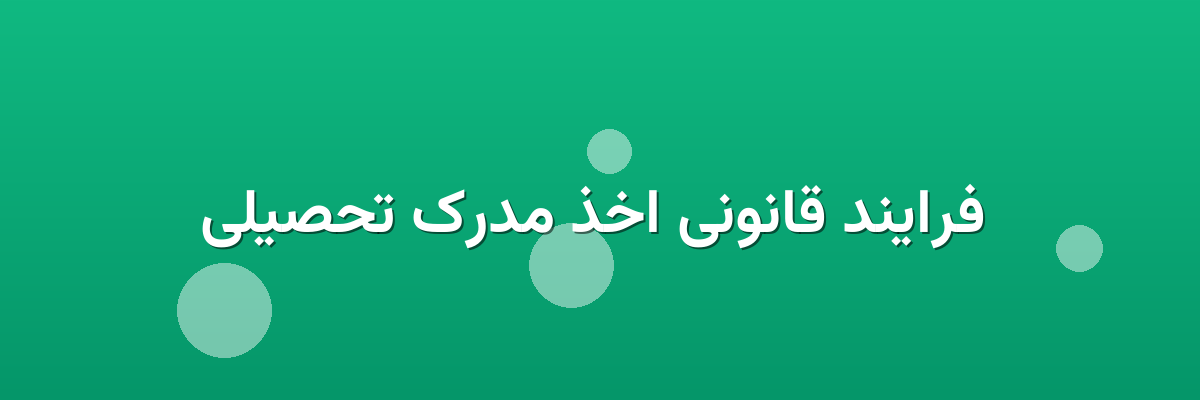 فرایند قانونی اخذ مدرک تحصیلی فرایند قانونی اخذ مدرک تحصیلی