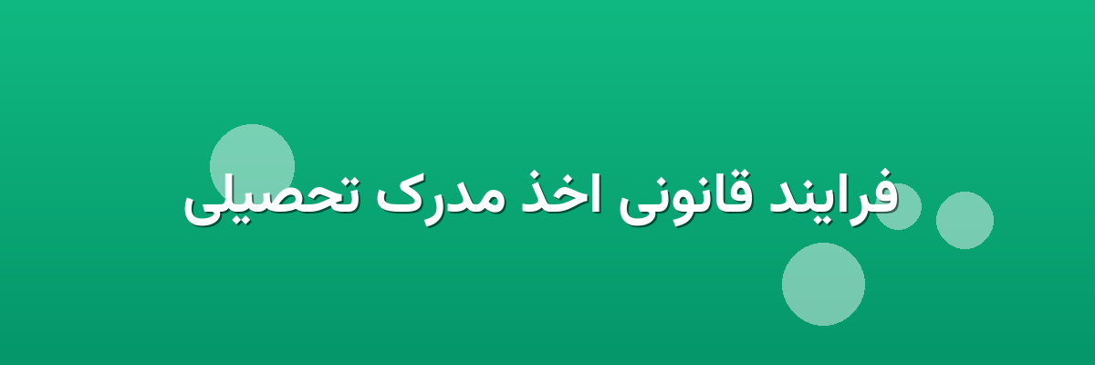  فرایند قانونی اخذ مدرک تحصیلی
