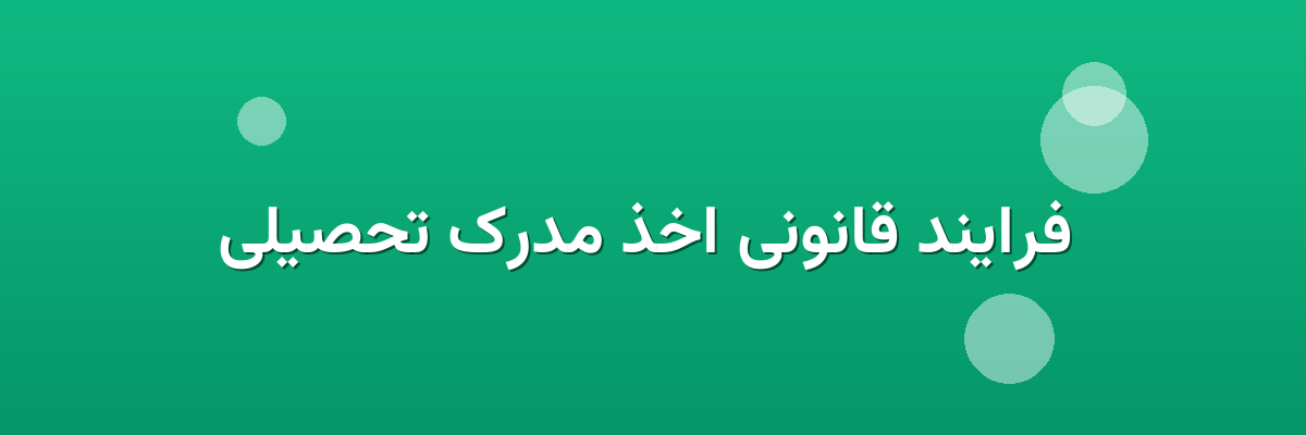 فرایند قانونی اخذ مدرک تحصیلی فرایند قانونی اخذ مدرک تحصیلی