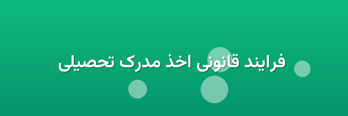  فرایند قانونی اخذ مدرک تحصیلی